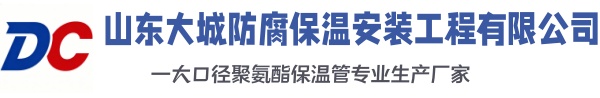 天桥大城防腐保温安装工程有限公司